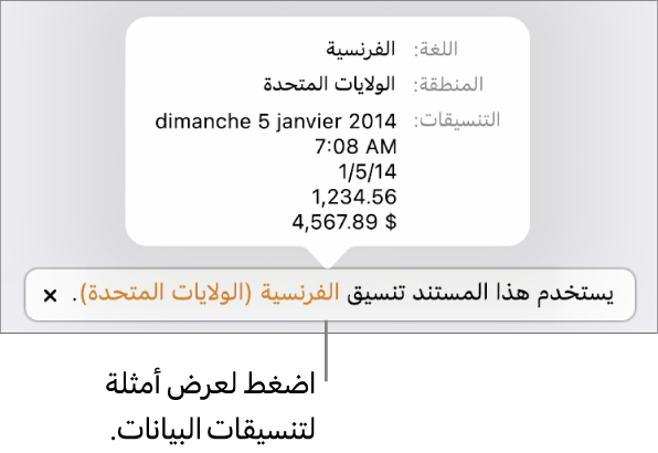 الإشعار بإعداد اللغة والمنطقة المختلفين يوضح أمثلة على التنسيق في اللغة والمنطقة.