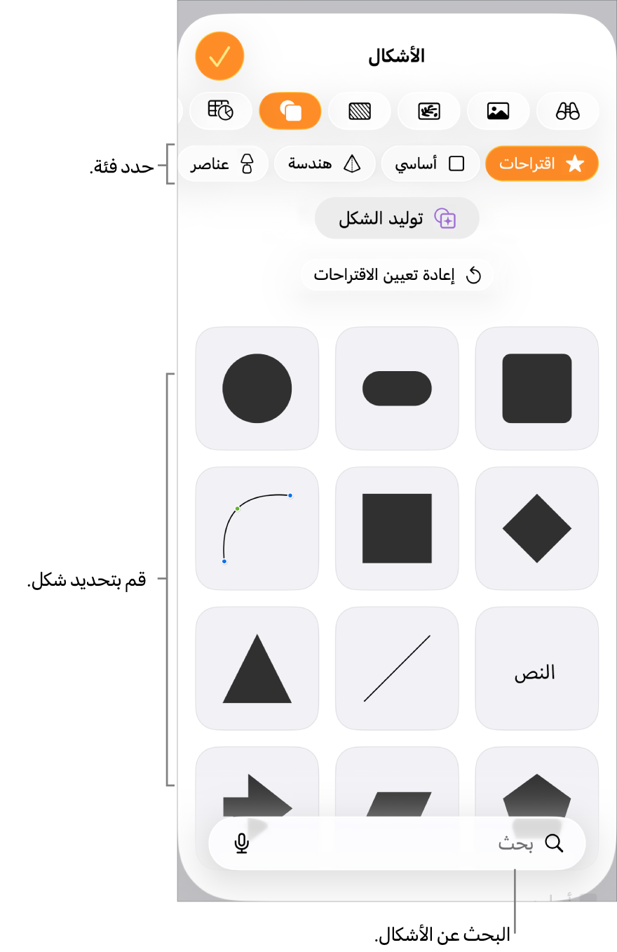 مكتبة الأشكال، مع الفئات في الجزء العلوي والأشكال معروضة أدناها. يمكنك استخدام زر البحث بالجزء العلوي للبحث عن أشكال والتحريك لرؤية المزيد.
