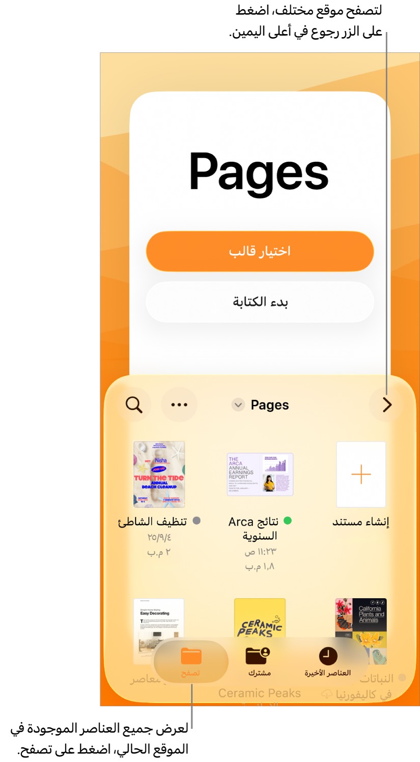 عرض التصفح في مدير المستندات يعرض الزر رجوع في الزاوية العلوية اليمنى وأسفله حقل بحث. أسفل حقل البحث يوجد زر إنشاء مستند بجوار الصور المصغرة للمستندات الموجودة. في الزاوية العلوية اليسرى يظهر زر الحديثة وزر تمت المشاركة والزر استعراض.