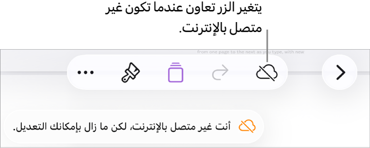 الأزرار في الجزء العلوي من الشاشة، ويتغير الزر تعاون إلى سحابة يتوسطها خط مائل. تنبيه على الشاشة يعرض "أنت غير متصل بالإنترنت، لكن ما زال بإمكانك التحرير."
