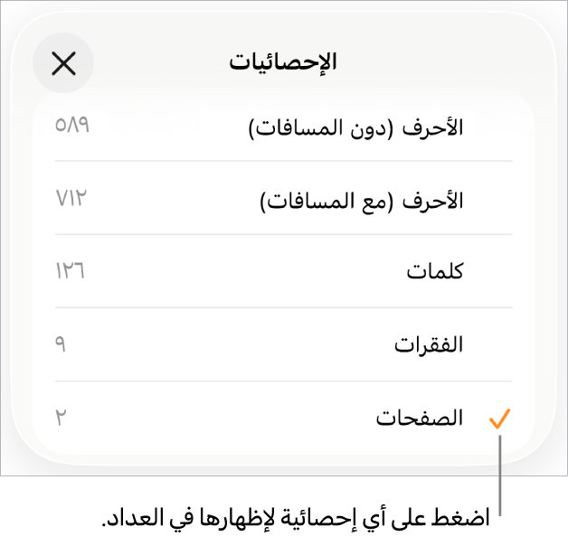 قائمة الإحصائيات توضح خيارات إظهار عدد الأحرف بالمسافات وبدونها وعدد الكلمات وعدد الفقرات وعدد الصفحات.