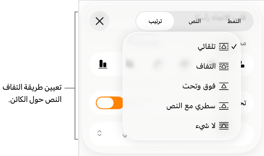 عناصر التحكم في التفاف النص مع إعدادات تلقائي وحول وفوق وتحت وسطري مع النص، ولا شيء.