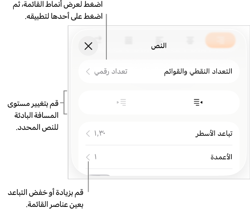 قسم التعداد النقطي والقوائم في عناصر التحكم في التنسيق مع وسائل شرح للتعداد النقطي والقوائم وزرا مسافة بادئة يسار ومسافة بادئة يمين وعناصر التحكم في تباعد الأسطر.