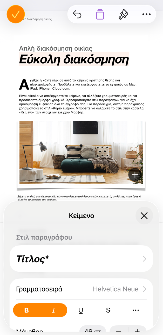 Σε ένα ανοιχτό έγγραφο, το κείμενο είναι επιλεγμένο και οι επιλογές κειμένου εμφανίζονται στο κάτω μέρος.