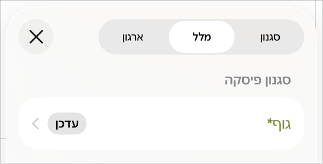 סגנון הפיסקה ״גוף״ עם כוכבית לצידו.