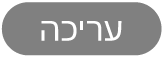 הכפתור ״עריכה״