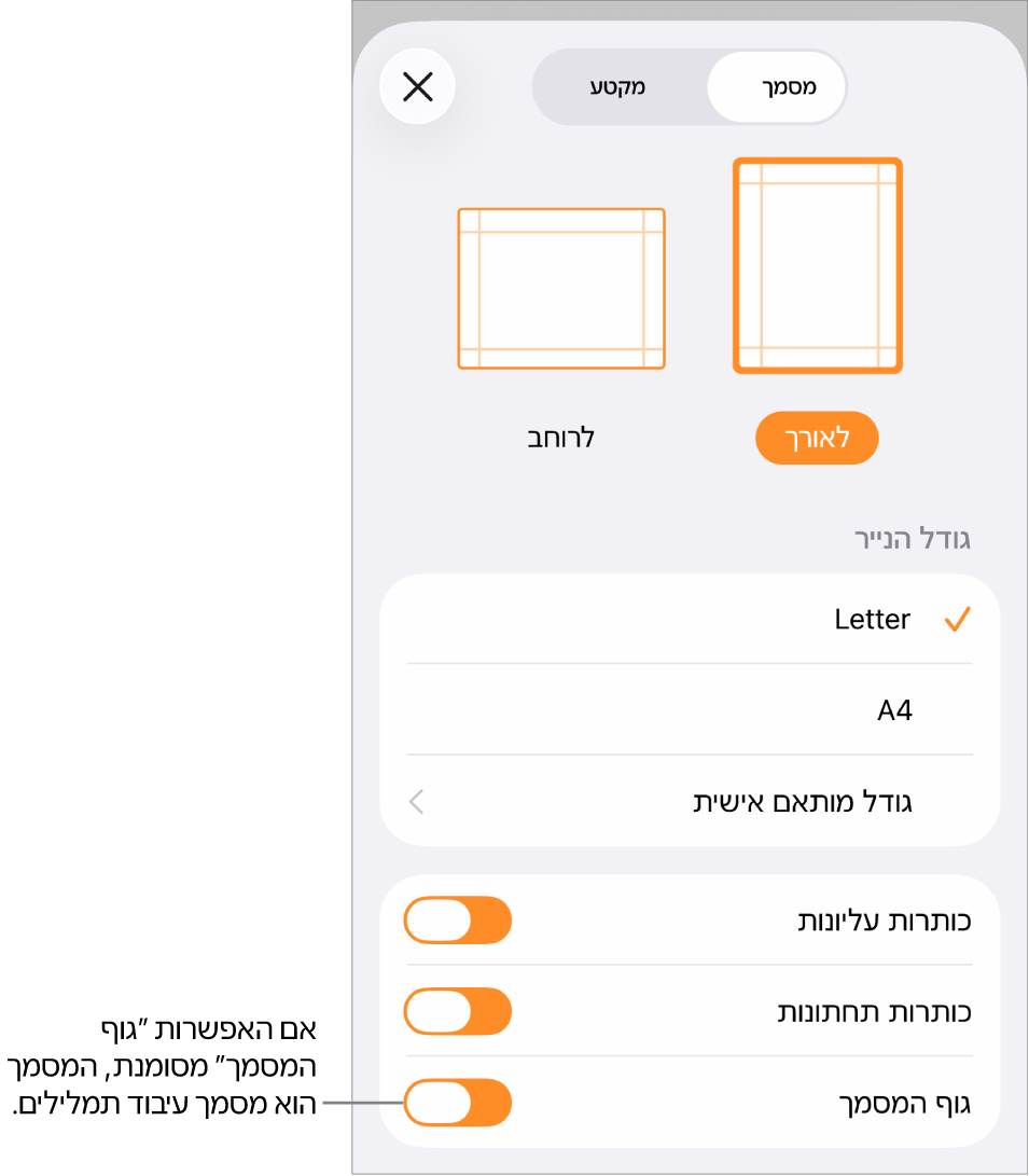 במסמך עיבוד תמלילים המקטע ״הגדרות המסמך״ פתוח ו״גוף המסמך״ ומסומן.