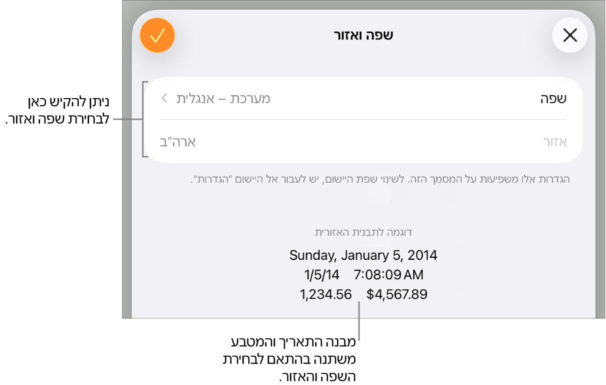 החלונית ״שפה ואזור״ עם כלי הבקרה לשפה ואזור, ודוגמת עיצוב שכוללת תאריך, שעה, נקודה עשרונית ומטבע.