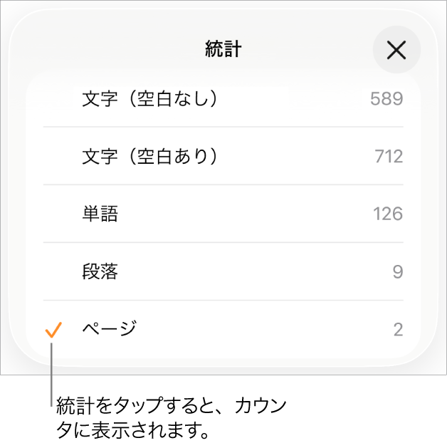 「統計」メニュー。空白あり/なしの文字数、単語数、段落数、ページ数を表示するオプションが表示されています。