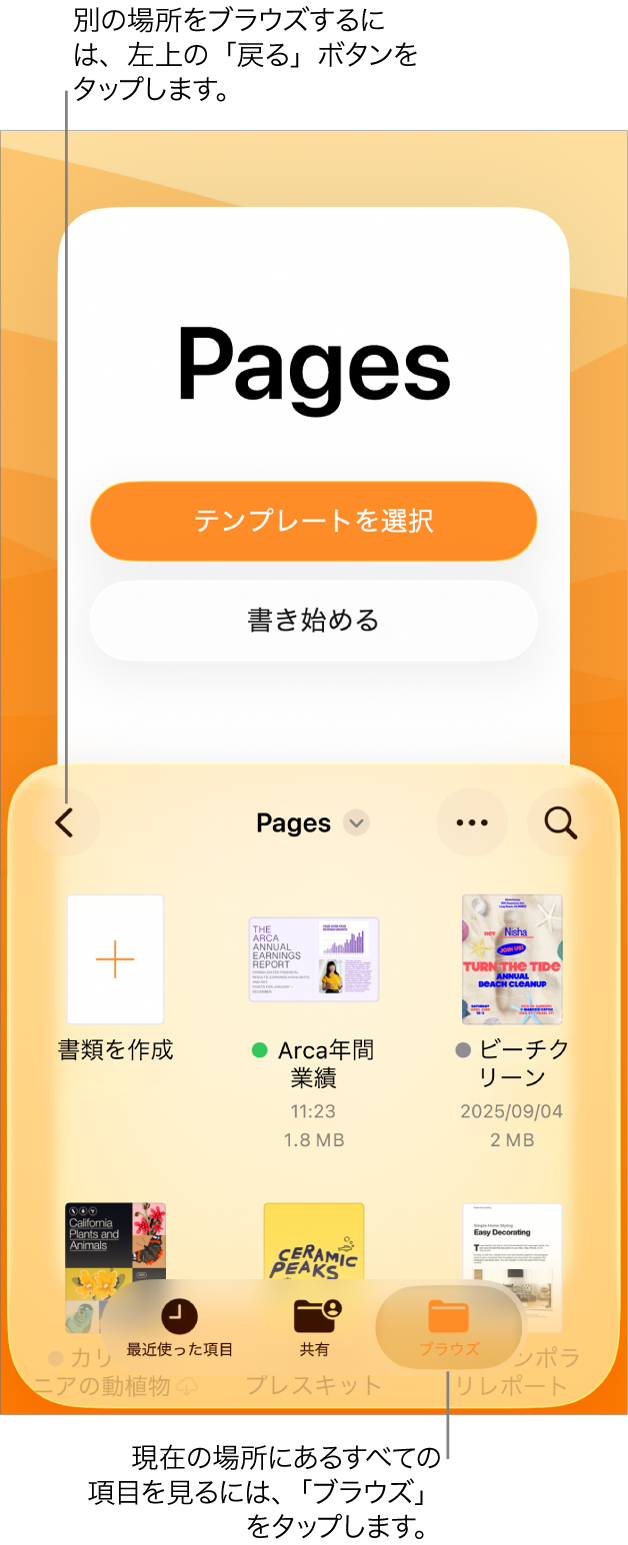書類マネージャのブラウズビュー。左上隅に「戻る」ボタン、その下に検索フィールドがあります。検索フィールドの下、既存の書類のサムネールの横に「新規作成」ボタンがあります。右上隅には「書類を追加」ボタンと「詳細」ボタンがあります。画面の下部には、「最近使った項目」、「共有」、「ブラウズ」の各ボタンがあります。