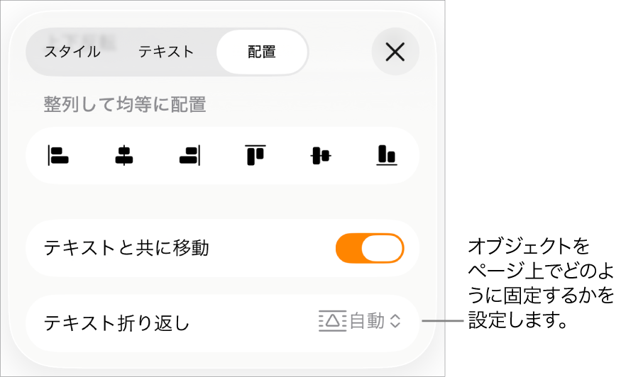 「配置」コントロール。「テキストと共に移動」および「テキスト折り返し」が表示された状態。