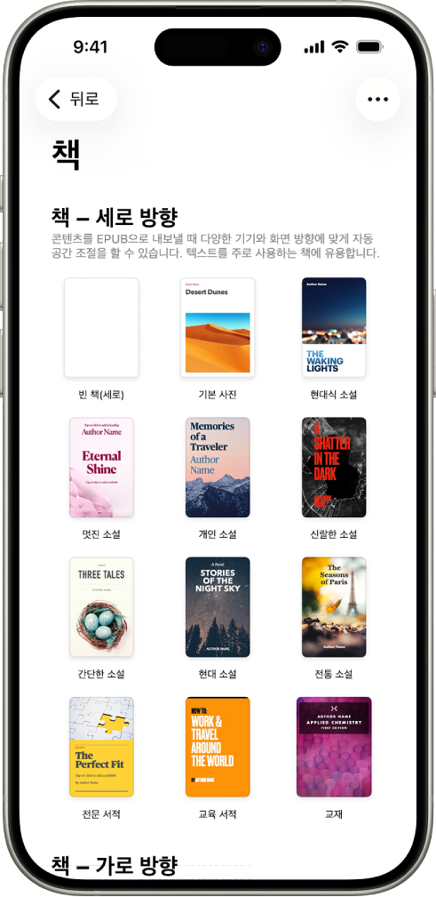 상단에 세로 방향 책 템플릿이 있고 아래에는 가로 방향의 책 템플릿이 있는 템플릿 선택 화면.