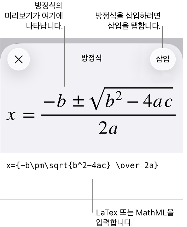 MathML 명령어를 사용하여 적은 방정식 및 그 위에 공식 미리보기를 표시하는 방정식 대화상자.