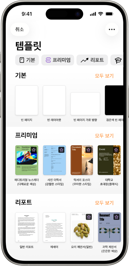 상단에 카테고리 행이 있어 탭하여 옵션을 필터링할 수 있는 템플릿 선택 화면. 그 아래에는 신규, 최근 항목, 기본의 순서로 미리 디자인된 템플릿 썸네일이 카테고리별로 여러 줄에 걸쳐 나열되어 있음. 모두 보기 버튼이 각 카테고리 행의 오른쪽 위에 표시됨.