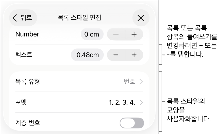 목록 스타일 편집 메뉴에 들여쓰기 간격, 목록 유형 및 포맷, 계층 번호, 줄 간격의 제어기가 있음.
