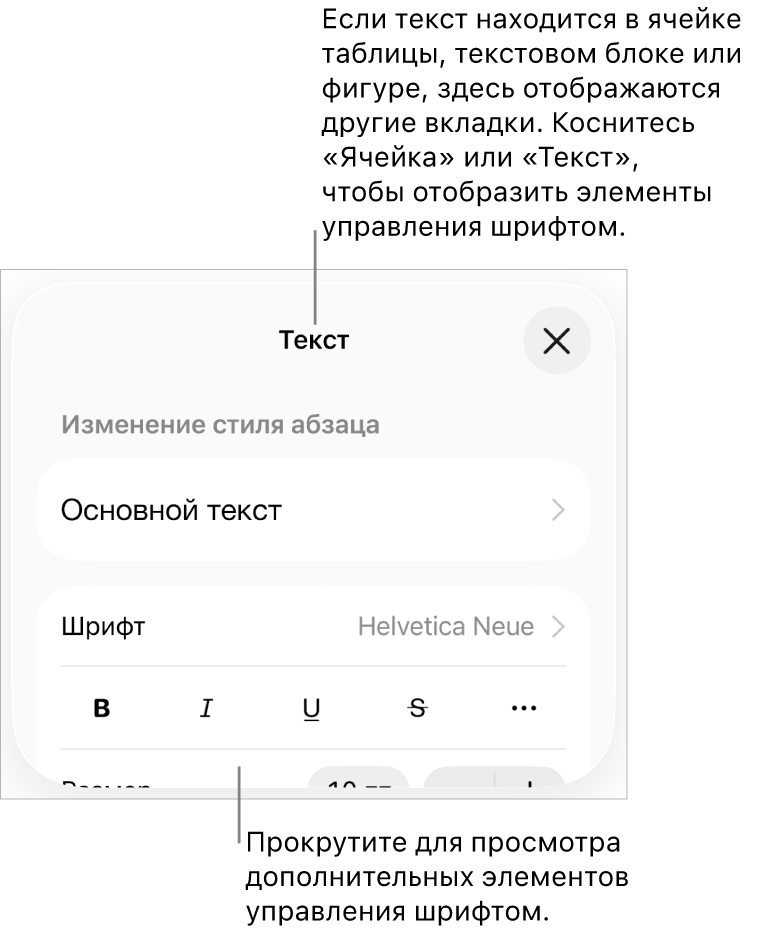 Элементы управления текстом в меню «Формат» для настройки стилей абзацев и символов, шрифта, размера и цвета.