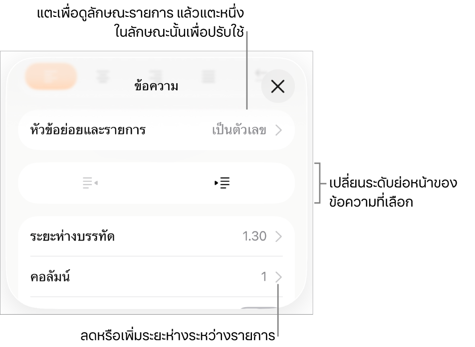 ส่วนสัญลักษณ์ย่อยและรายการของตัวควบคุมรูปแบบที่มีคำบรรยายสำหรับสัญลักษณ์ย่อยและรายการ ปุ่มการเยื้องออกและการเยื้องเข้า และตัวควบคุมระยะห่างบรรทัด