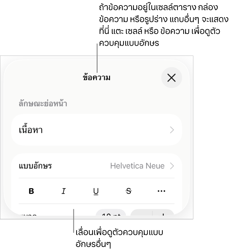 ตัวควบคุมข้อความในเมนูรูปแบบสำหรับตั้งค่าลักษณะ แบบอักษร ขนาด และสีของย่อหน้าและอักขระ