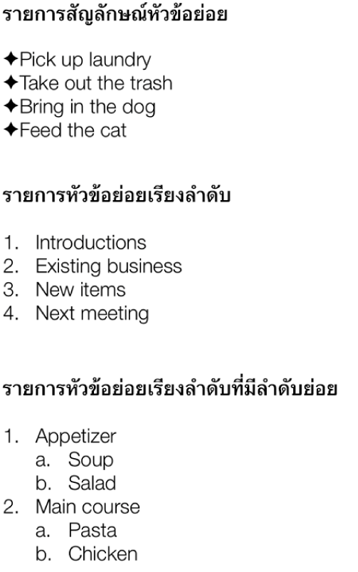 ตัวอย่างรายการที่มีสัญลักษณ์หัวข้อย่อย รายการที่จัดลำดับ และรายการที่จัดลำดับโดยมีลำดับชั้น