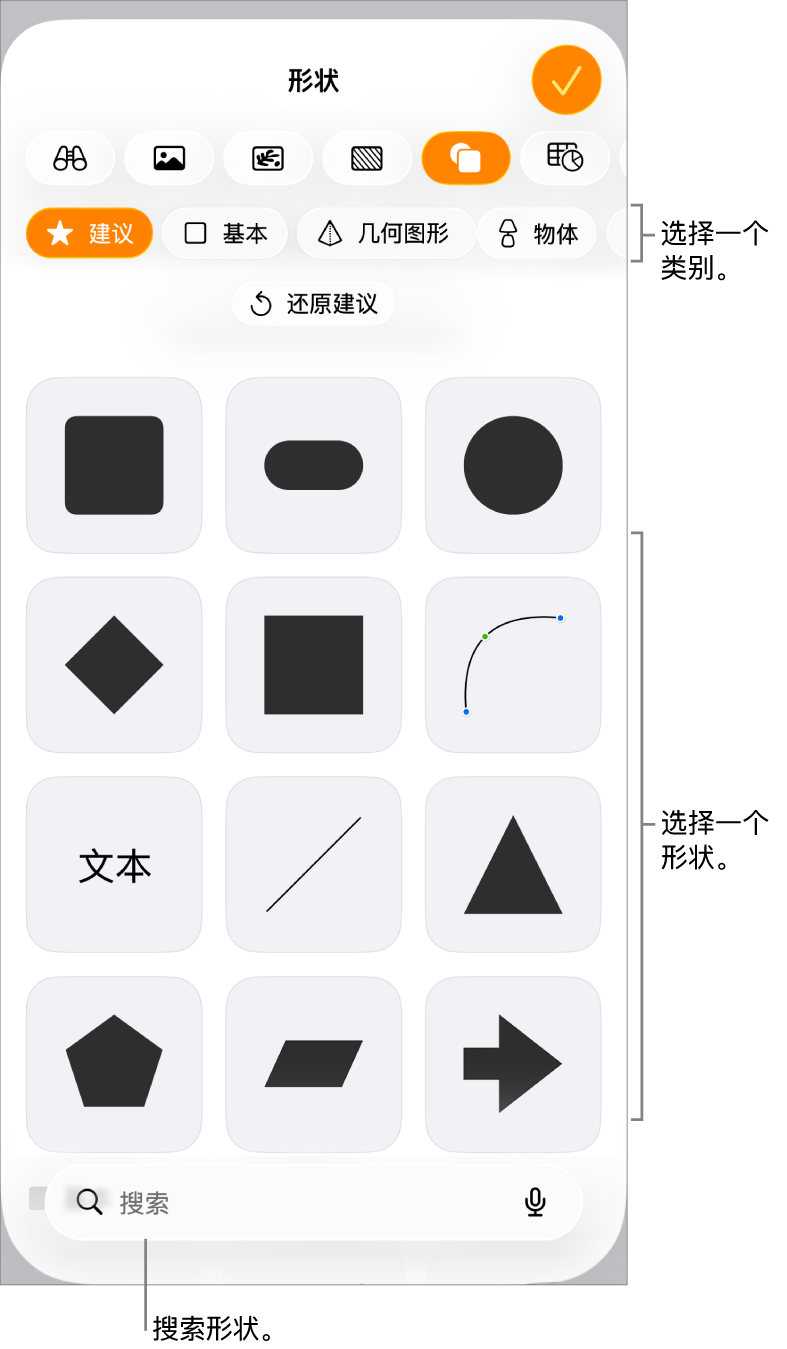 形状库,类别位于顶部,形状显示在下方。你可以使用顶部的搜索按钮来查找形状,还可以轻扫来查看更多形状。