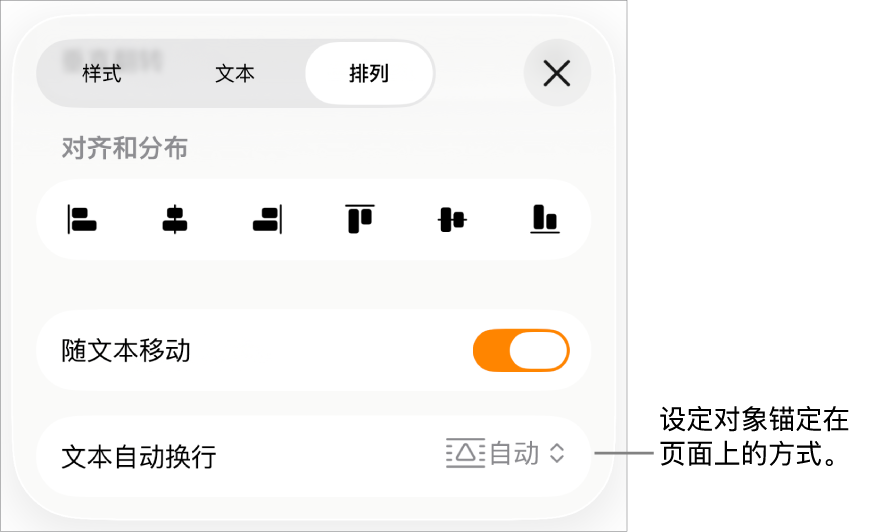 含“随文本移动”和“文本自动换行”的“排列”控制。