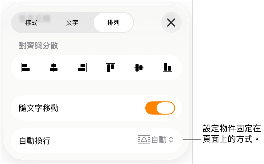 「排列」控制項目帶有「隨文字移動」和「文字環繞」。