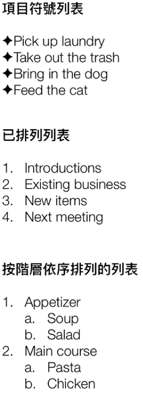 項目符號、排列和階層式列表的範例。
