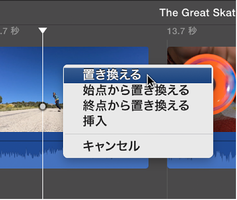 クリップの置き換えオプションが表示されたタイムラインのメニュー