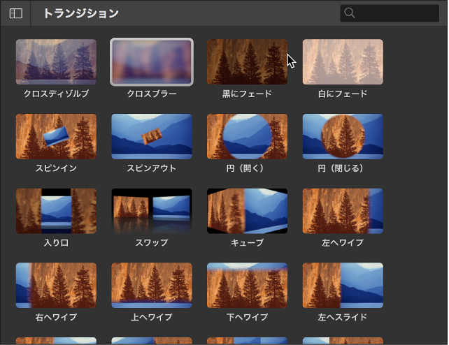利用可能なトランジションが表示されたブラウザ