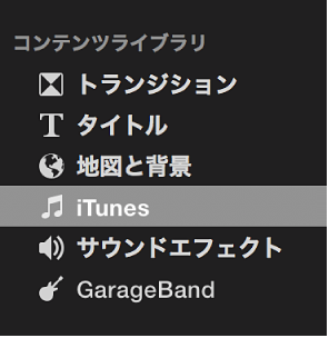 「コンテンツライブラリ」で「iTunes」を選択したところ