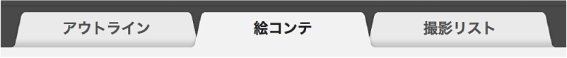 予告編の「絵コンテ」タブ