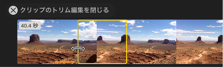 予告編のクリップのトリム編集