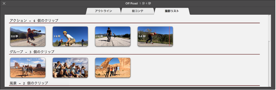 予告編の「撮影リスト」パネル