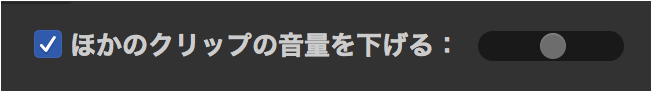 「ほかのクリップの音量を下げる」チェックボックスを選択したところ