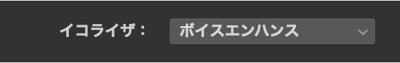 「イコライザ」ポップアップメニュー