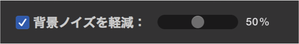 「背景ノイズを軽減」チェックボックスを選択したところ