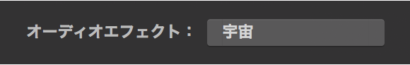 「オーディオエフェクト」ポップアップメニュー