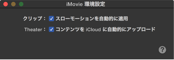iMovie 環境設定ウインドウ