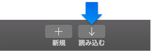ツールバーの「読み込む」ボタン