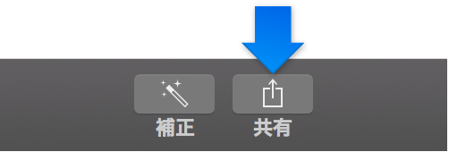 ツールバーの「共有」ボタン
