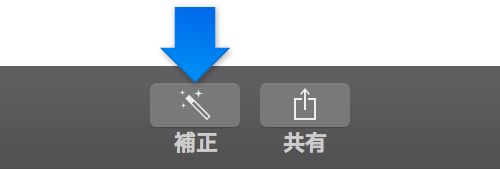 ツールバーの「補正」ボタン