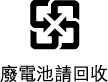 Taiwan battery disposal warning