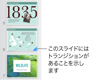 スライド上の青い三角形は、スライドにトランジションがあることを示します。