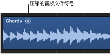 图。 在片段名称的右边显示压缩音频文件符号的音频片段。