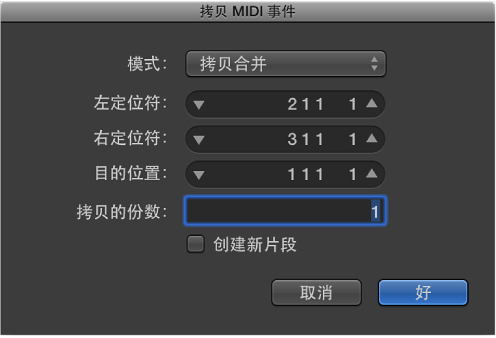 图。 “拷贝 MIDI 事件”对话框。