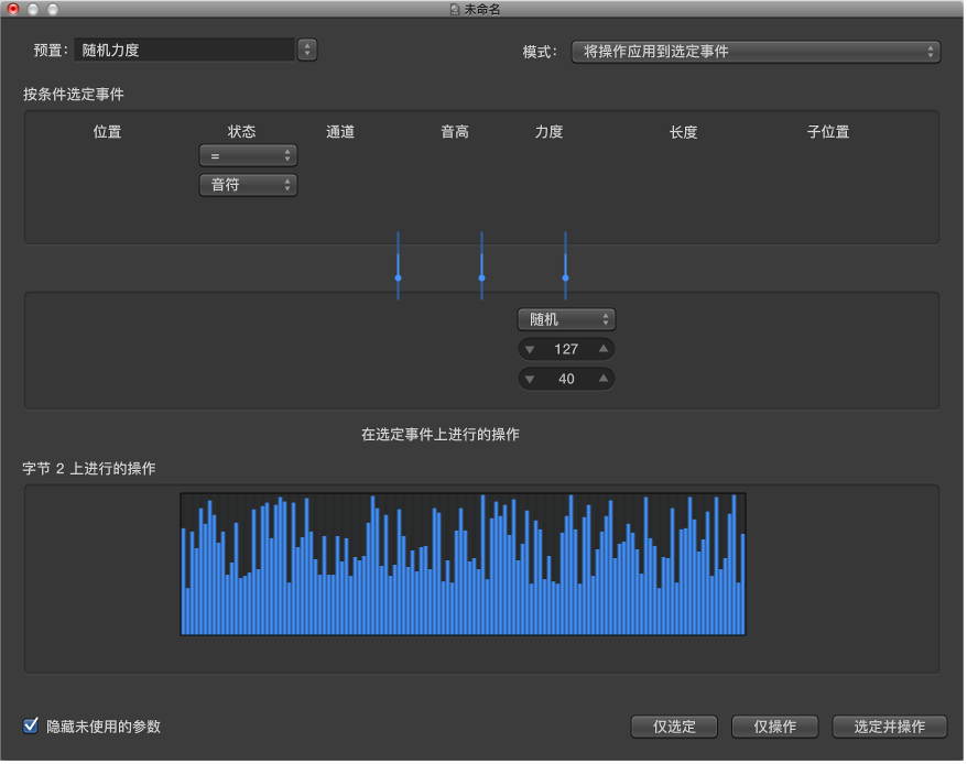 图。 显示“随机力度”的变换窗口。