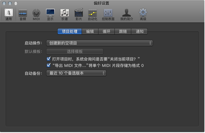 图。 通用“项目处理”偏好设置。