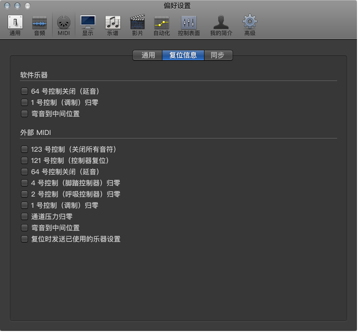 图。 MIDI“复位信息”偏好设置。