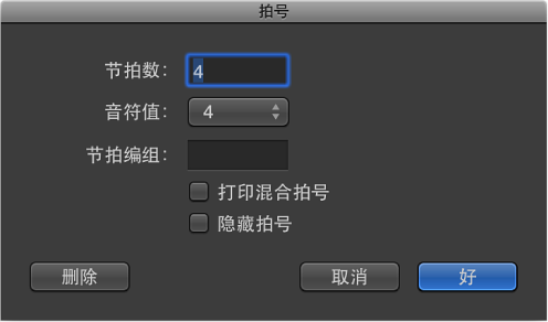 图。 “拍号”对话框。