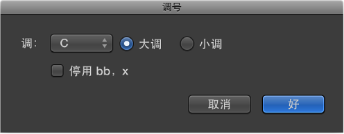 图。 “调号”对话框。